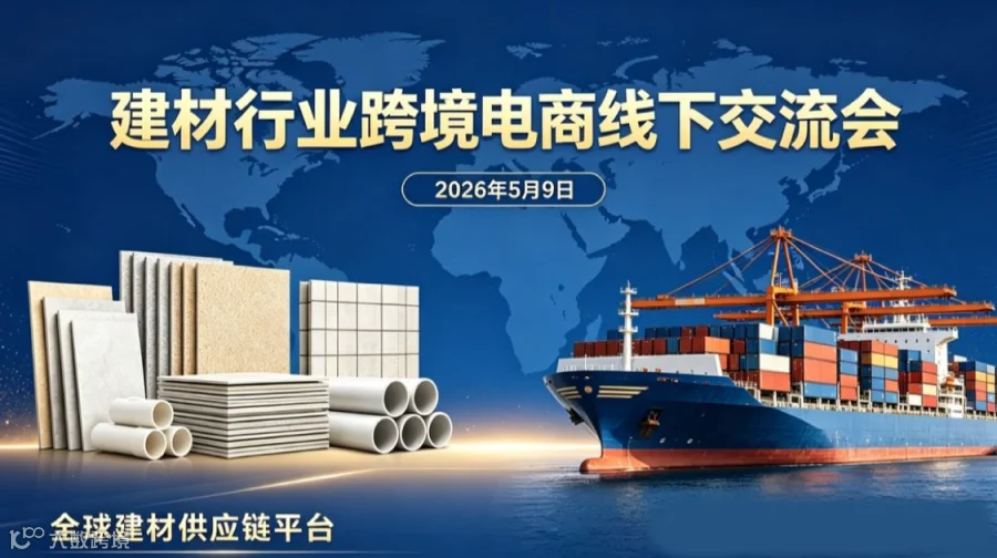 建材行业跨境电商线下交流会