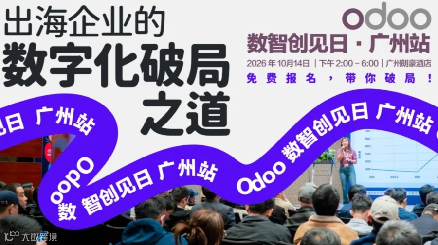 【广州】广交会同期！聚焦大湾区出海企业数字化｜Odoo 数智创见日：一套系统，统筹海内外多主体运营