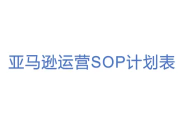亚马逊运营SOP计划表