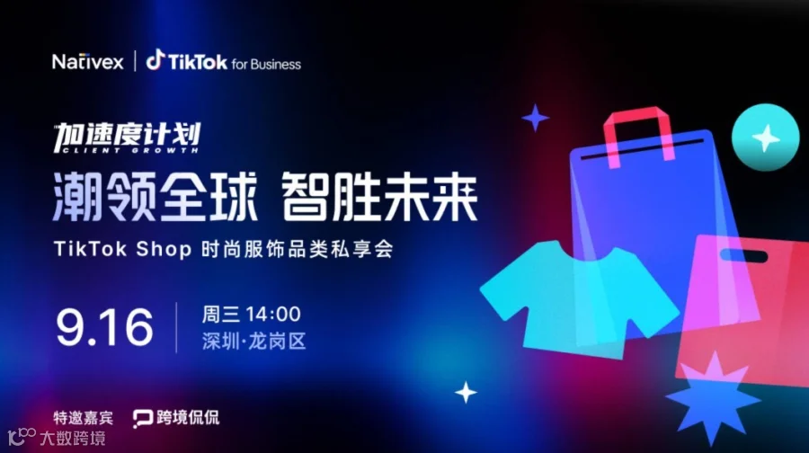 潮领全球 智胜未来 —— TikTok Shop 时尚服饰品类私享会