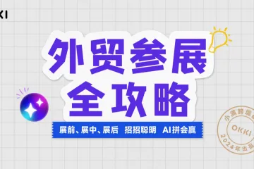 小满跨境研究院：2024外贸参展全攻略白皮书-AI版