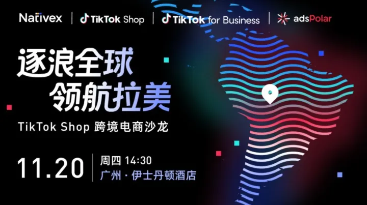 逐浪全球 领航拉美 —— TikTok Shop 跨境电商沙龙