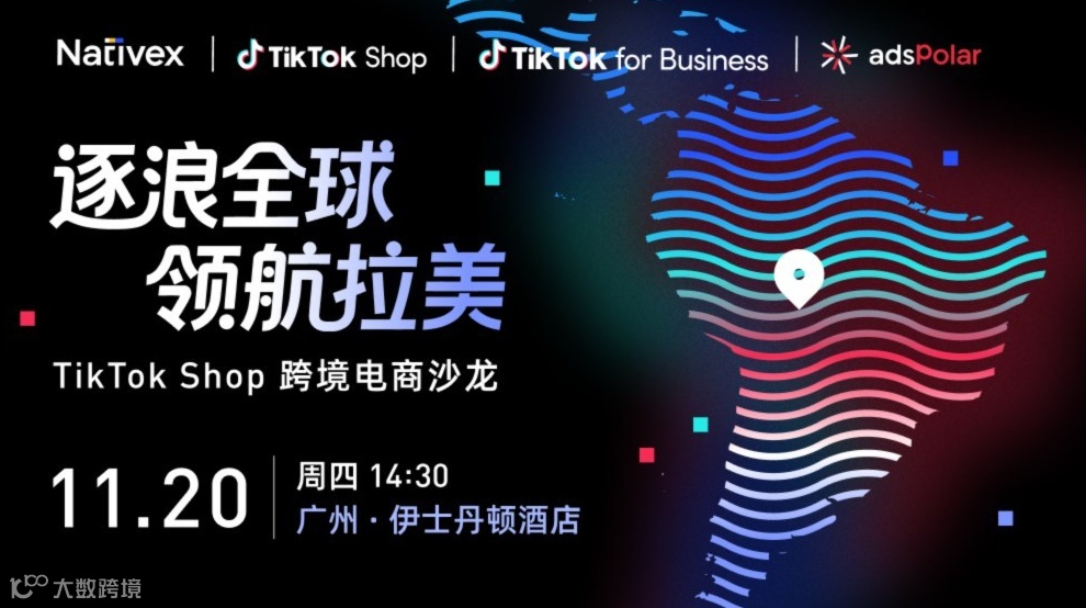 逐浪全球 领航拉美 —— TikTok Shop 跨境电商沙龙