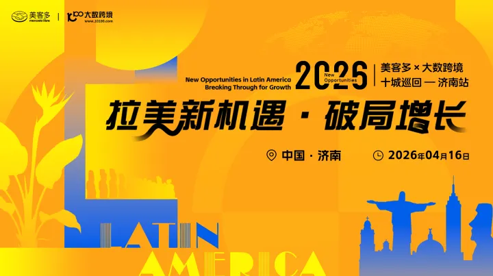 拉美新机遇・破局增长——美客多×大数跨境-2026十城巡回-济南站