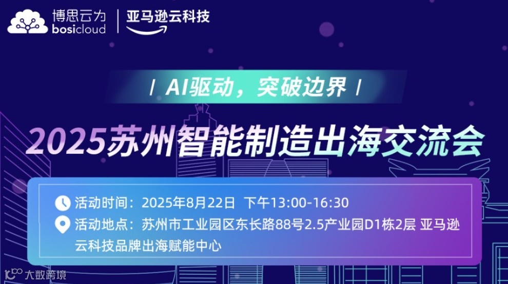 2025苏州智能制造出海交流会