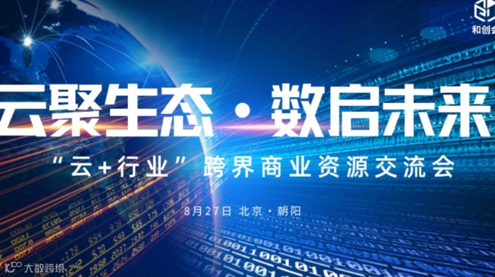 云聚生态·数启未来 —“云+行业”商业资源交流会