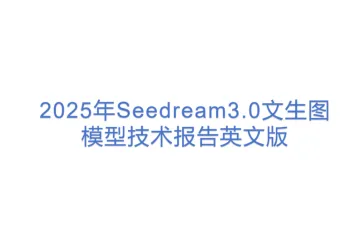 豆包大模型团队：2025年Seedream3.0文生图模型技术报告英文版