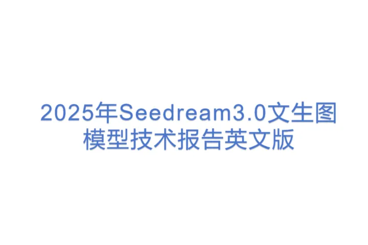 豆包大<em>模型</em>团队：2025年Seedream3.0文生图<em>模型</em>技术报告英文版