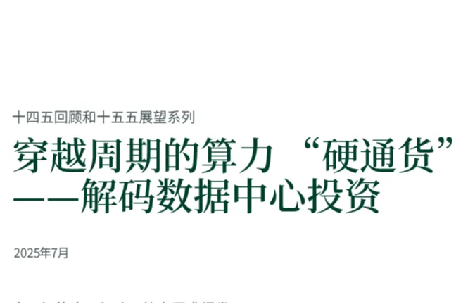 CBRE：十四五回顾和十五五展望系列报告<em>穿越</em>周期<em>的</em>算力硬通货-解码数据中心投资