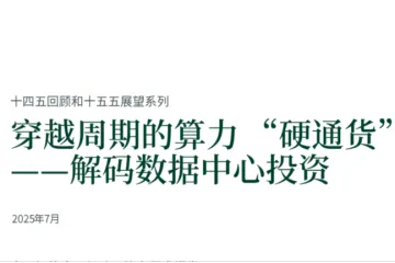 CBRE：十四五回顾和十五五展望系列报告穿越周期的算力硬通货-解码数据中心投资
