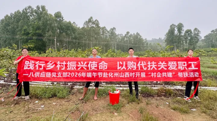 一八供应链，“芭”实助农，“乐”送温情
