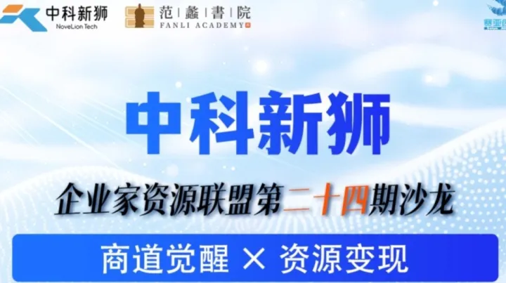 企业家资源<em>联盟</em>第24期沙龙