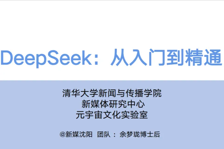 清华大学：<em>2025年</em>DeepSeek从入门<em>到</em>精通
