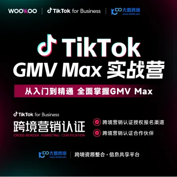 WOOKOO-GMV Max 实战营