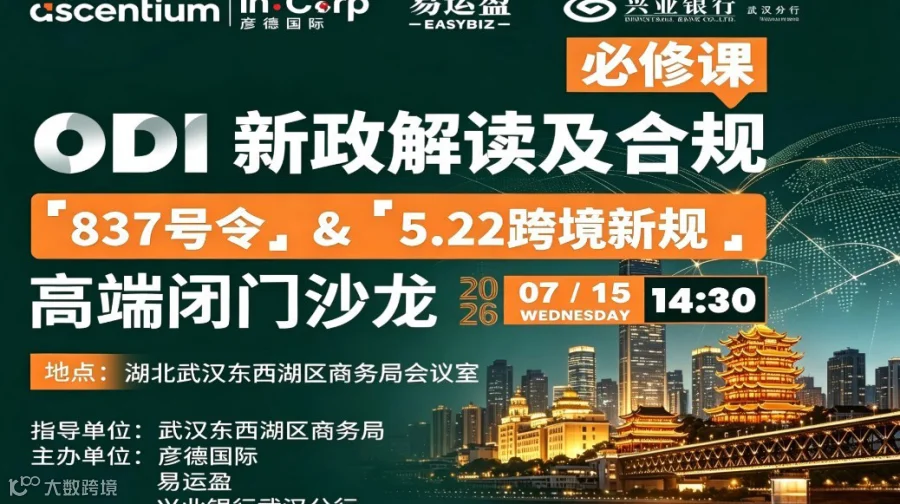 ODI新政解读及合规必修课高端闭门沙龙