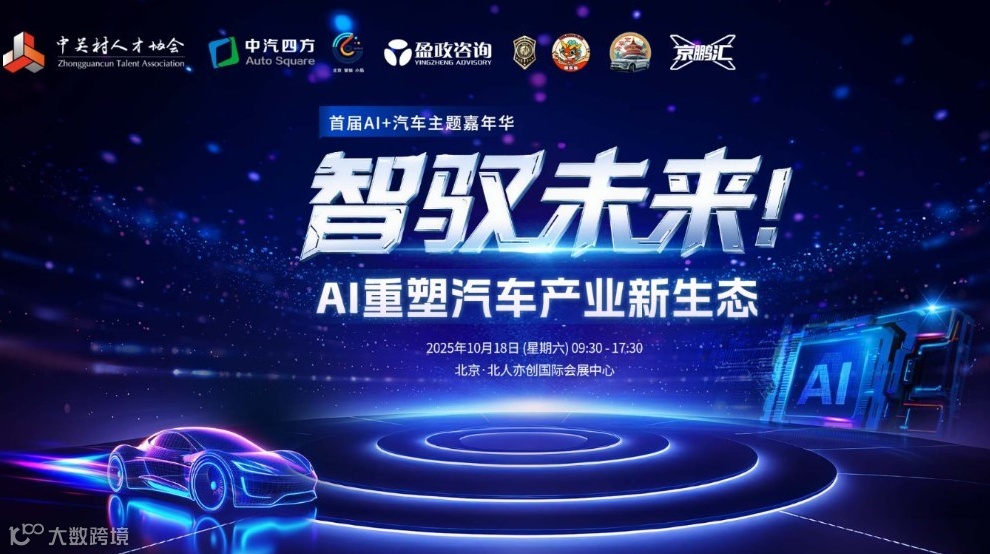 智驭未来 AI重塑汽车产业新生态-首届AI+汽车主题嘉年华