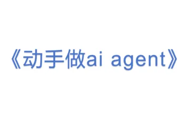 《动手做ai agent》