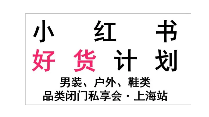小红书好货计划 · 男装、户外、鞋类品类闭门私享会（上海站）