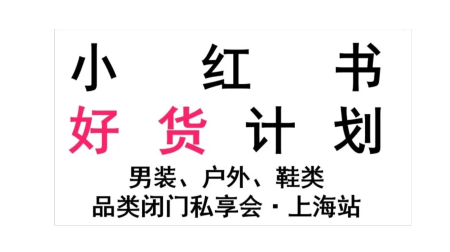 小红书好货计划 · 男装、户外、鞋类品类闭门私享会（上海站）