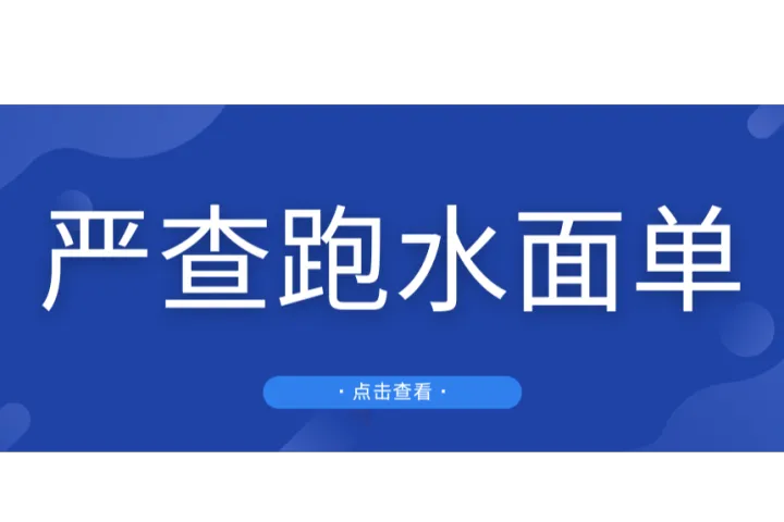 警惕！跑水单又出事了，华人物流公司被查……