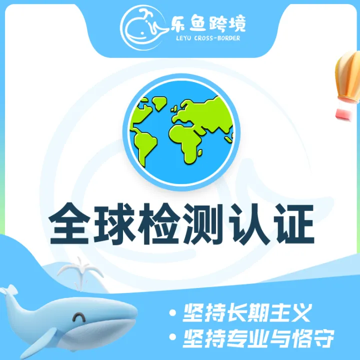 全球检测认证