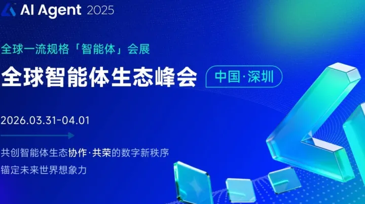 『全球智能體生態(tài)峰會』- 福田會展中心