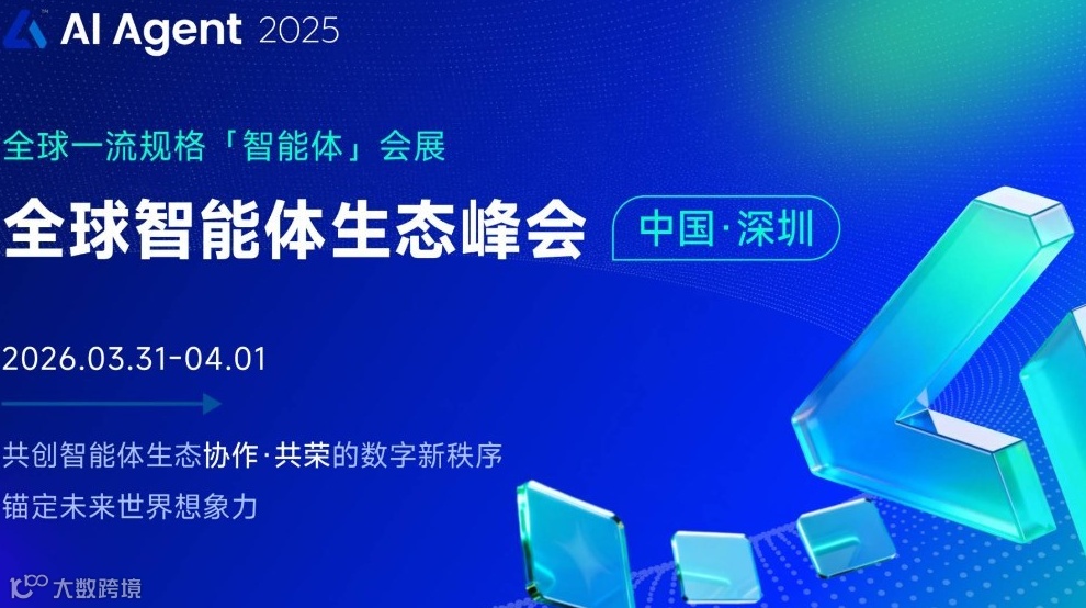 『全球智能体生态峰会』- 福田会展中心
