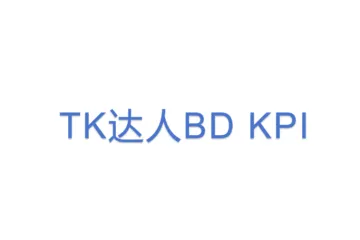 TK达人BD KPI