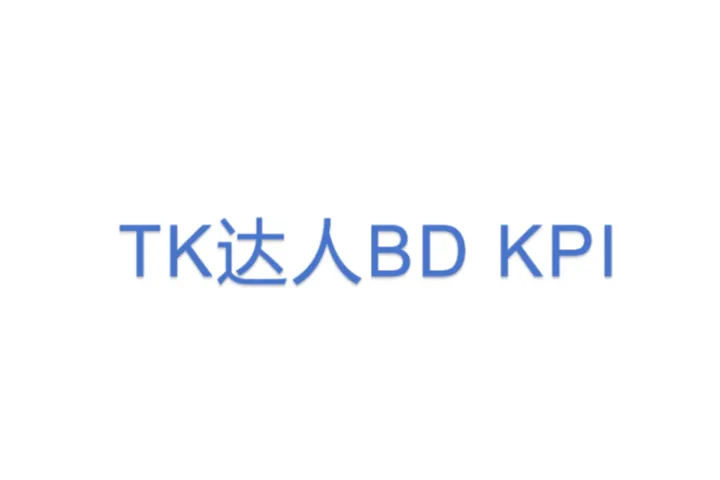 TK达人<em>BD</em> KPI
