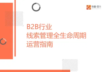 致趣百川：2025年B2B行业线索管理全生命周期运营指南
