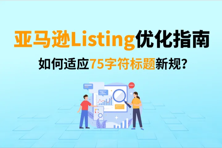 亚马逊Listing优化指南：如何适应75字符标题新规？