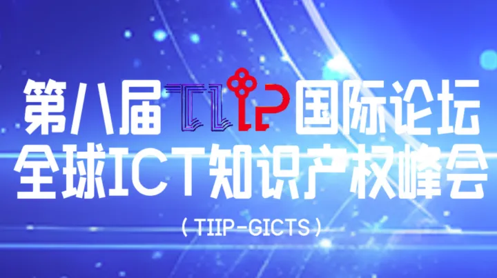 第八届TIIP国际论坛全球ICT知识产权峰会(TIIP-GICTS )