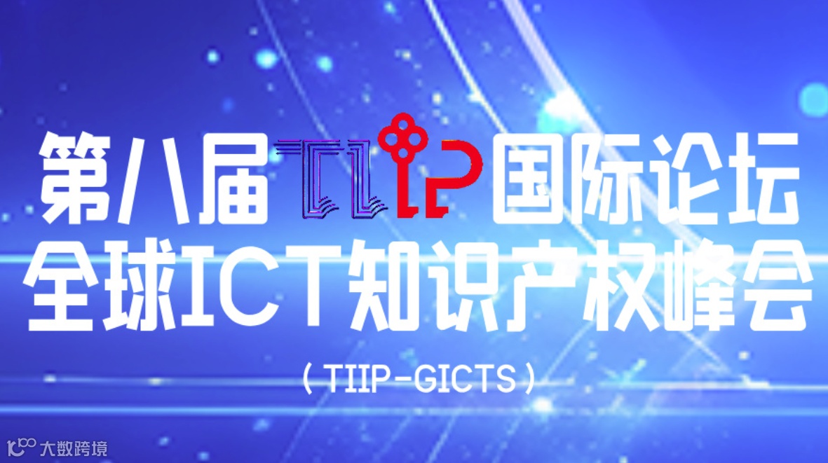 第八届TIIP国际论坛全球ICT知识产权峰会(TIIP-GICTS )