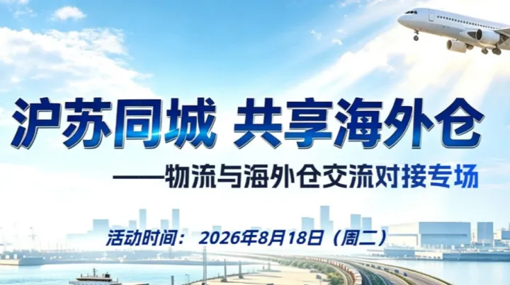 沪苏同城 共享海外仓物流与海外仓交流对接专场