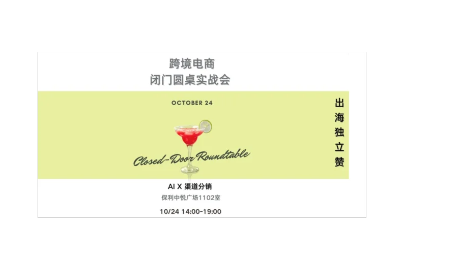 跨境卖家闭门圆桌实战会|6位实战派专家——AIx渠道分销一线操盘经验分享