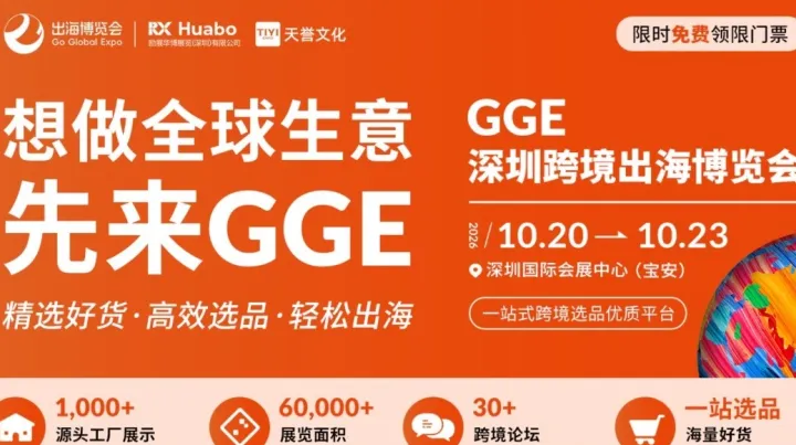 【GGE深圳跨境出海博览会】POD新品首发xIP衍生品出海xAI智能硬件x千家ODM/OEM源头工厂
