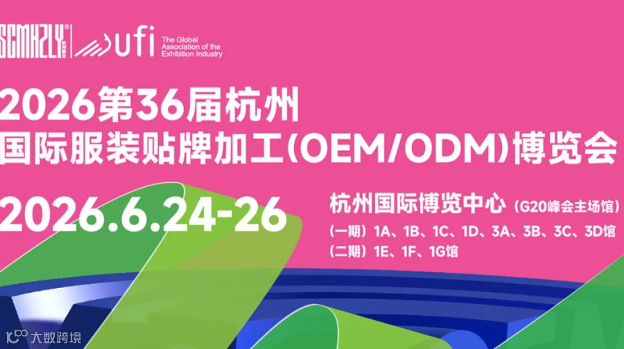 第36届杭州国 际服装贴牌加工(OEM\/ODM )博览会--预约参观或参展