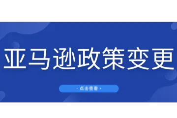 大批卖家订单暴跌！亚马逊Coupon改革，秒杀价格逻辑大变天！