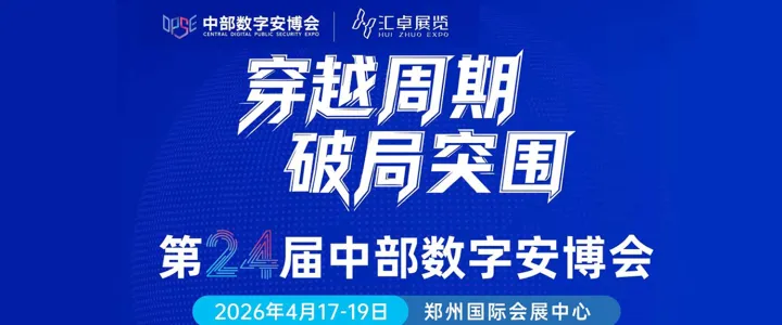 第24届中部数字安博会