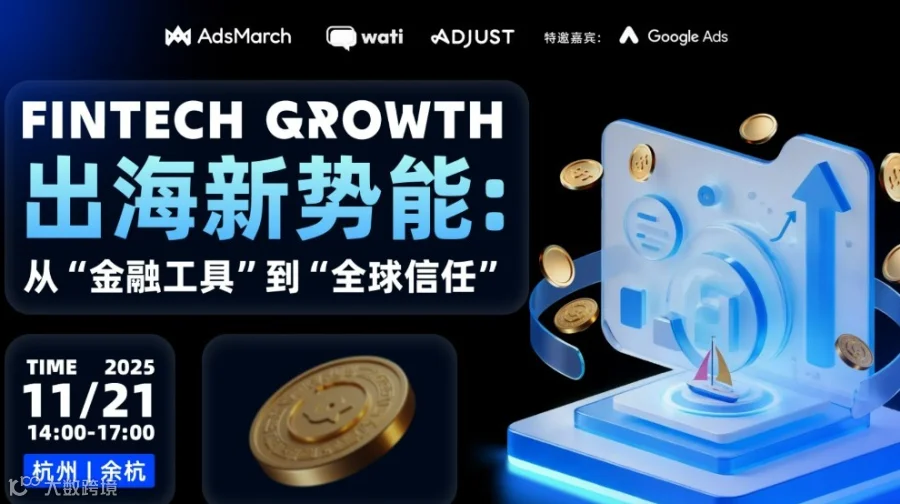 FinTech Growth 出海新势能：从“金融工具”到“全球信任”