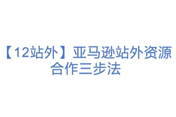 【12站外】亚马逊站外资源合作三步法(36)