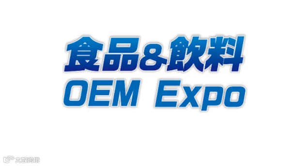 2026年日本大阪食品饮料OEM配套展览会 OEM Expo