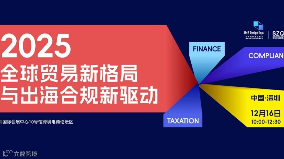 2025全球贸易新格局与出海合规新驱动论坛