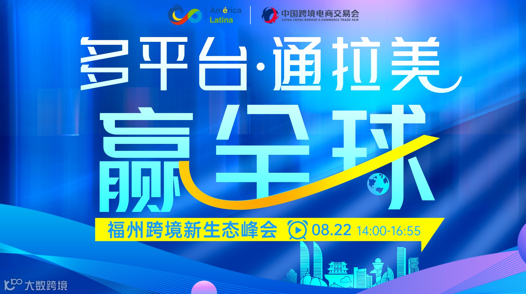 多平台·通拉美·赢全球 -- 福州跨境新生态峰会
