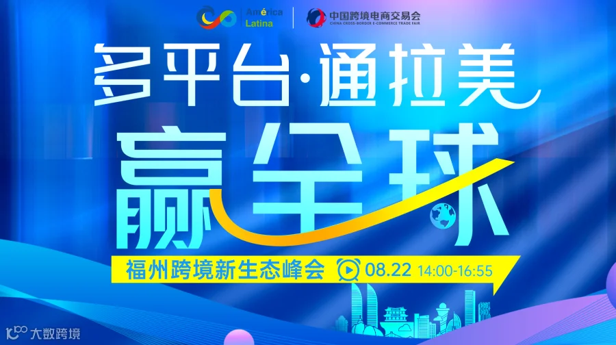 多平台·通拉美·赢全球 -- 福州跨境新生态峰会