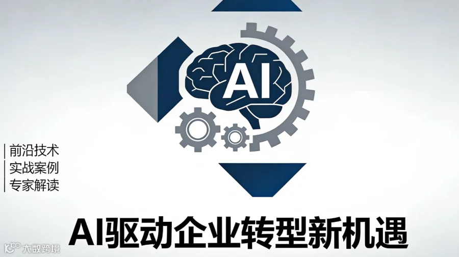 数智化转型与AI智能体落地系列沙龙