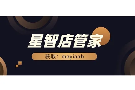 星智店管家-拼多多店铺管理软件-爆款查看-差评举报-原价上大促-多店铺管理