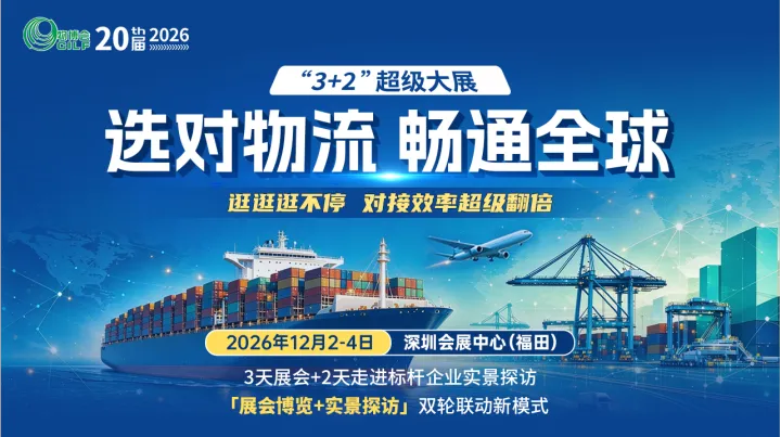 第20届中国（深圳）国际物流与供应链博览会