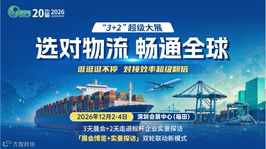 第20届中国（深圳）国际物流与供应链博览会