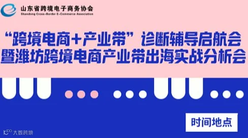 “跨境电商+产业带”诊断辅导启航会暨潍坊跨境电商产业带出海实战分析会